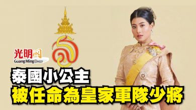 Photo of 泰國小公主 被任命為皇家軍隊少將