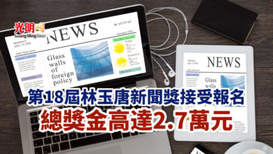 Photo of 第18屆林玉唐新聞獎接受報名 總獎金高達2.7萬元
