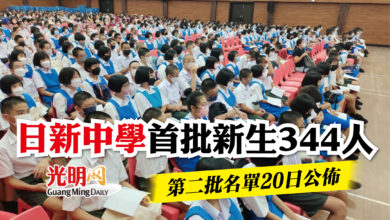 Photo of 日新中學首批新生344人    第二批名單20日公佈