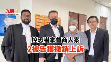 Photo of 控恐嚇拿督商人案 2被告獲撤銷上訴