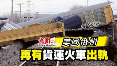 Photo of 美俄州再有貨運火車出軌