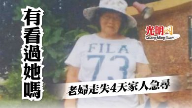 Photo of 老婦走失4天 家人急尋