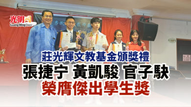 Photo of 莊光輝文教基金頒獎禮 張捷宁 黃凱駿 官子駃榮膺傑出學生獎