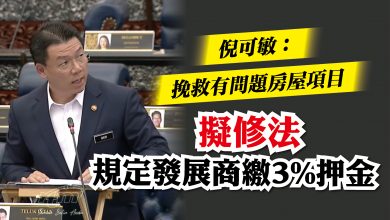 Photo of 倪可敏：挽救問題房屋項目  擬修法規定發展商繳3%押金