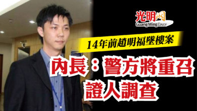 Photo of 14年前趙明福墜樓案  內長：警方將重召證人調查