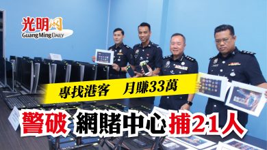 Photo of 專找港客  月賺33萬 警破網賭中心捕21人