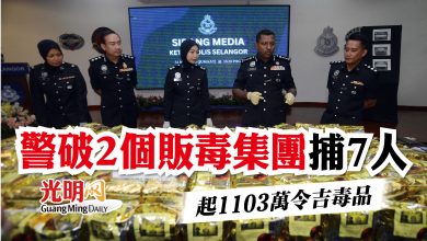 Photo of 警破2個販毒集團捕7人   起1103萬令吉毒品