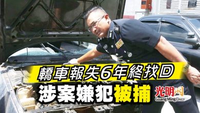 Photo of 轎車報失6年終找回 涉案嫌犯被捕