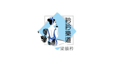 Photo of 【矜矜樂道】無需證明什麼