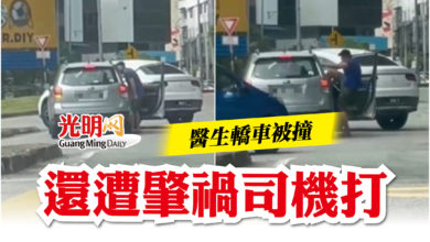 Photo of 醫生轎車被撞  還遭肇禍司機打