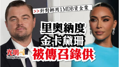 Photo of 針對挪用1MDB資金案  里奧納度及金卡黛珊被傳召錄供