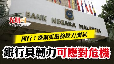Photo of 國行：採取更嚴格壓力測試   銀行具韌力可應對危機
