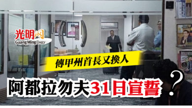 Photo of 傳甲州首長又換人   阿都拉勿夫31日宣誓？