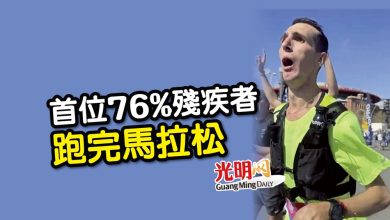 Photo of 首位76%殘疾者跑完馬拉松