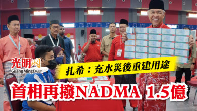 Photo of 扎希:充水災後重建用途 首相再撥NADMA 1.5億