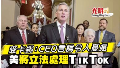 Photo of 麥卡錫：CEO言論令人憂慮  美將立法處理TikTok