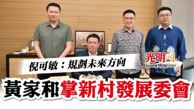 Photo of 倪可敏：規劃未來方向　黃家和掌新村發展委會