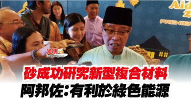 Photo of 砂成功研究新型複合材料  阿邦佐：有利於綠色能源