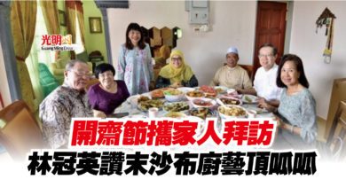 Photo of 開齋節攜家人拜訪  林冠英讚末沙布廚藝頂呱呱