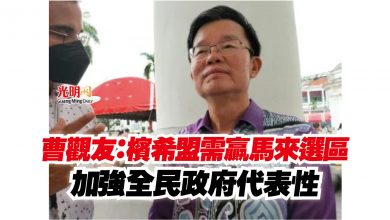 Photo of 曹觀友:檳希盟需贏馬來選區 加強全民政府代表性