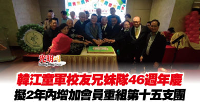 Photo of 韓江童軍校友兄妹隊46週年慶  擬2年內增加會員重組第十五支團