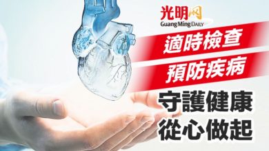 Photo of 【本地醫療】適時檢查預防疾病  守護健康從心做起
