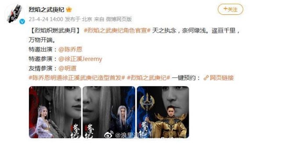 《烈燄之武庚紀》昨天在官方微博公開特演客串演員的宣傳海報