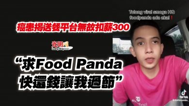 Photo of 癌患揭送餐平台無故扣薪300  “求Food Panda快還錢讓我過節”