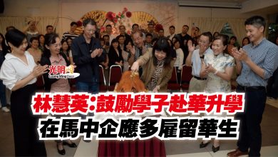 Photo of 林慧英:鼓勵學子赴華升學 在馬中企應多雇留華生