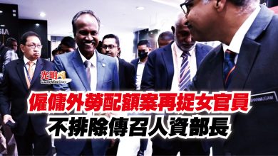 Photo of 僱傭外勞配額案再捉女官員  不排除傳召人資部長