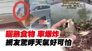Photo of 曬熟食物 車爆炸 網友驚呼天氣好可怕