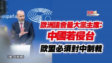 Photo of 歐洲議會最大黨主席：中國若侵台  歐盟必須對中制裁