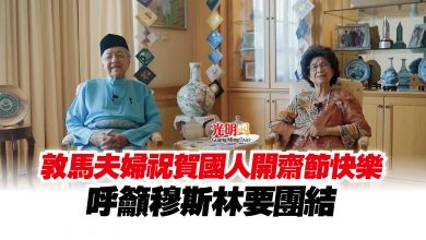 Photo of 敦馬夫婦祝賀國人開齋節快樂  呼籲穆斯林要團結