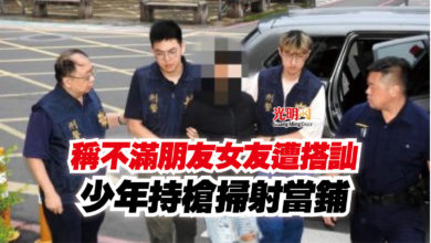 Photo of 稱不滿朋友女友遭搭訕  少年持槍掃射當鋪