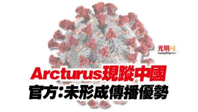Photo of Arcturus現蹤中國  官方：未形成傳播優勢