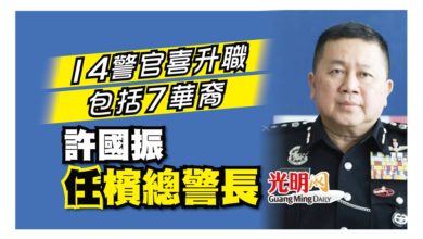 Photo of 14警官包括7華裔喜升職 許國振任檳總警長