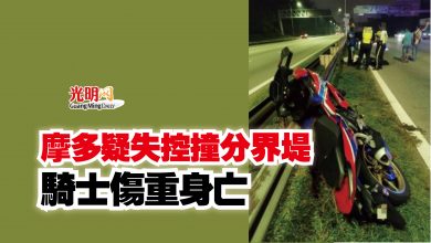 Photo of 摩多疑失控撞分界堤  騎士傷重身亡