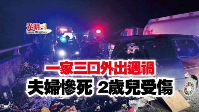 Photo of 一家三口外出遇禍  夫婦慘死 2歲兒受傷