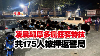 Photo of 凌晨飆摩多瘋狂耍特技  共175人被押返警局