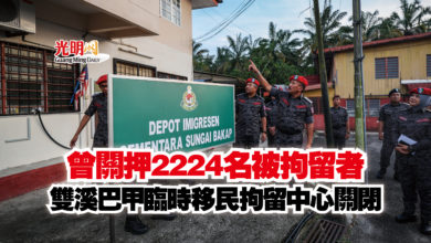 Photo of 曾關押2224名被拘留者  雙溪巴甲臨時移民拘留中心關閉