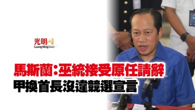 Photo of 馬斯蘭:巫統接受原任請辭 甲換首長沒違競選宣言
