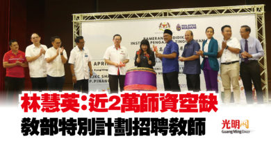 Photo of 林慧英：近2萬師資空缺  教部特別計劃招聘教師