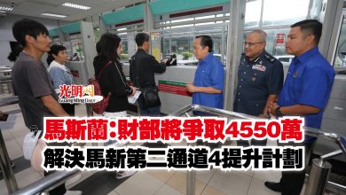 Photo of 馬斯蘭:財部將爭取4550萬 解決馬新第二通道4提升計劃