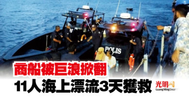 Photo of 商船被巨浪掀翻  11人海上漂流3天獲救