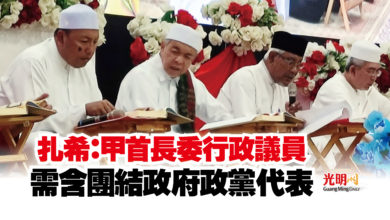 Photo of 扎希：甲首長委行政議員  需含團結政府政黨代表