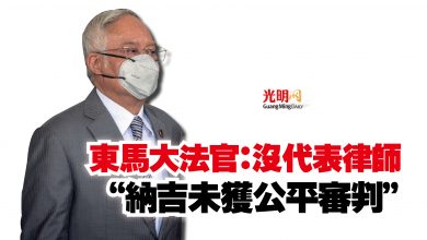 Photo of 東馬大法官：沒代表律師  “納吉未獲公平審判”