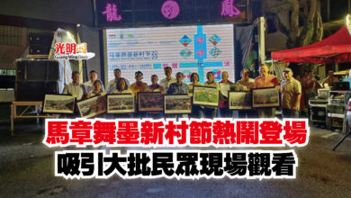 Photo of 馬章舞墨新村節熱鬧登場 吸引大批民眾現場觀看