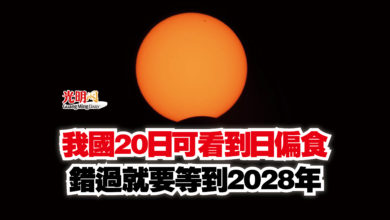Photo of 我國20日可看到日偏食  錯過就要等到2028年