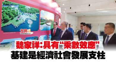 Photo of 魏家祥：具有“乘數效應”  基建是經濟社會發展支柱