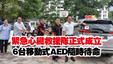 Photo of 緊急心臟救援隊正式成立  6台移動式AED隨時待命